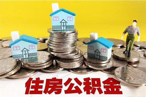 临朐不离职公积金怎么取（住房公积金不离职怎么提取）