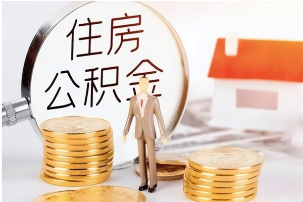 临朐离职公积金什么时候可以取（离职公积金什么时候能取）