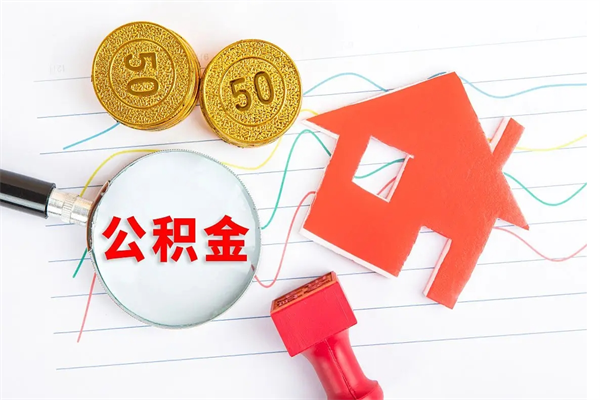 临朐住房公积金被封存了怎么取（公积金被的封存了如何提取）