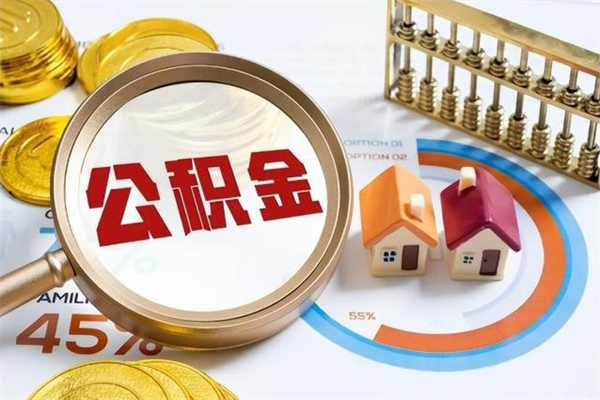 临朐离职怎么把住房公积金取出来（离职住房公积金怎么提现）