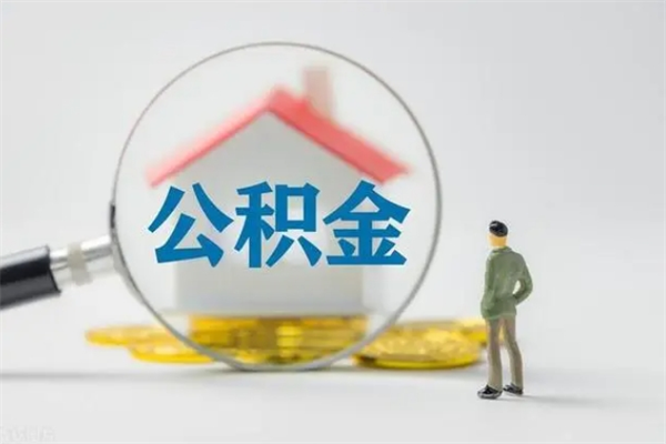 临朐公积金提（2021年提取住房公积金的条件）