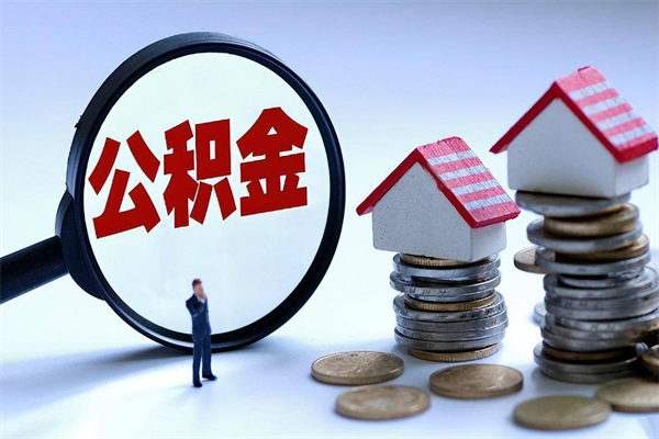 临朐个人如何支取住房公积金（怎么取个人住房公积金）