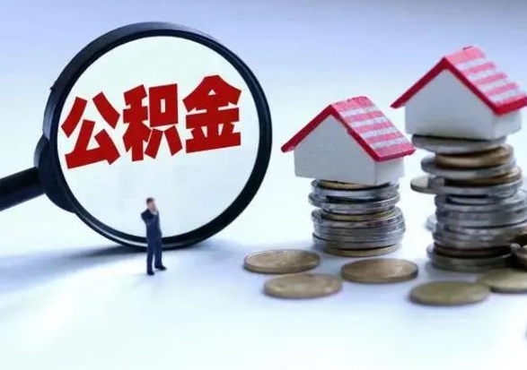 临朐公积金如何一次性全部取（住房公积金怎样一次性取出）