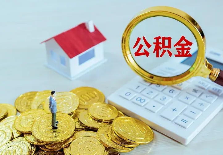 临朐公积金怎么取（怎样取住房公积金）