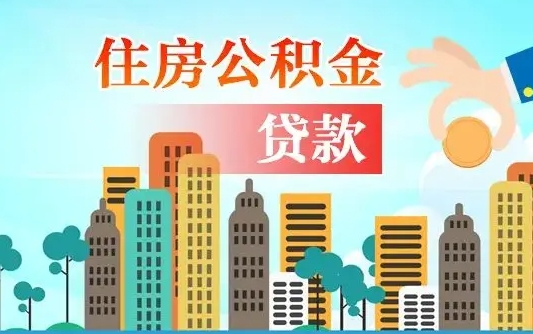 临朐公积金离职了在外地怎么取（住房公积金离职后异地怎么提取）