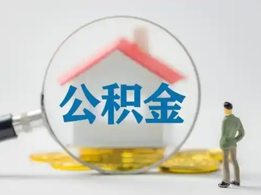 临朐怎么把住房在职公积金取（在职怎样提取公积金里面的钱）