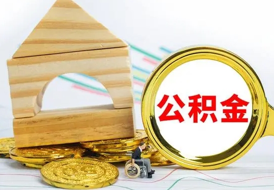 临朐离职怎么把住房公积金取出来（离职住房公积金怎么提现）